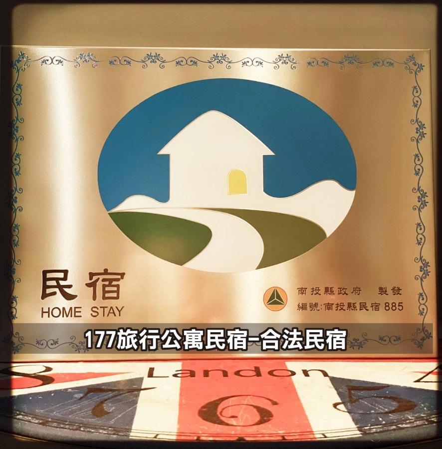 177 Guest House Nantou エクステリア 写真